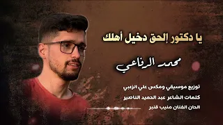 يا دكتور الحق دخيل اهلك محمد الرفاعي جديد 2025 