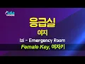 Lagu 이지(Izi) - 응급실 (OST쾌걸춘향) (여자키 Female) 노래방 Karaoke LaLa Kpop