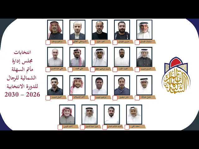 ⁣انتخابات مجلس إدارة مأتم السهلة الشمالية للدورة الانتخابية (2026-2030) | ليلة 24 رمضان 1447 هـ