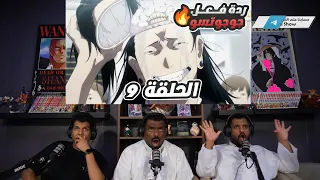 ردة فعل Ai Show على جوجوتسو كايسن جوجوتسو كايسن الجزء الثاني الحلقة 9 