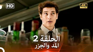 Arabic Dubbed 4K المد والجزر الحلقة 2 