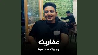 عفاريت وملوك سداسيه 