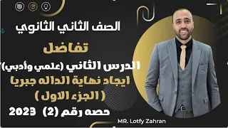 الصف الثاني الثانوي تفاضل ايجاد نهاية الداله جبريا الجزء الاول النهايات 