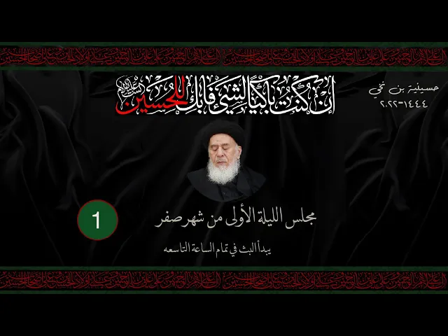 مجلس الليلة الأولى من شهر صفر  1444 | 2022