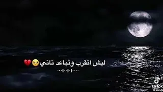 ليش اتقرب وتبعد ثاني كامله عبدالسلام العبيد 