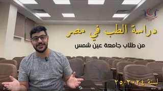 دراسة الطب في مصر سنة ٢٠٢٤ ٢٥ من طلاب جامعة عين شمس 