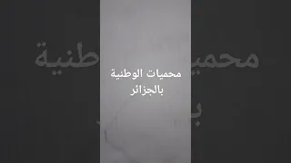 خريطة محميات الوطنية بالجزائر 
