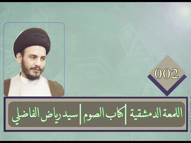 ⁣002 | اللمعة الدمشقية | كتاب الصوم | سيد رياض الفاضلي