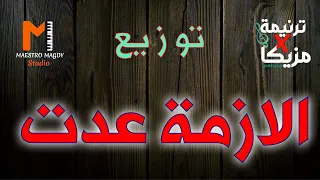 كلمات وتوزيع الازمة عدت 