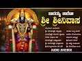 Lagu Sri Venkateshwara Popular Kannada Devotional Songs | Govinda Namalu | Saturday Kannada Bhakti Songs