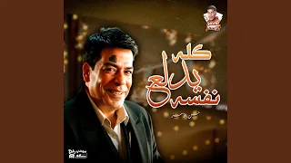 كله يدلع نفسه دندنها