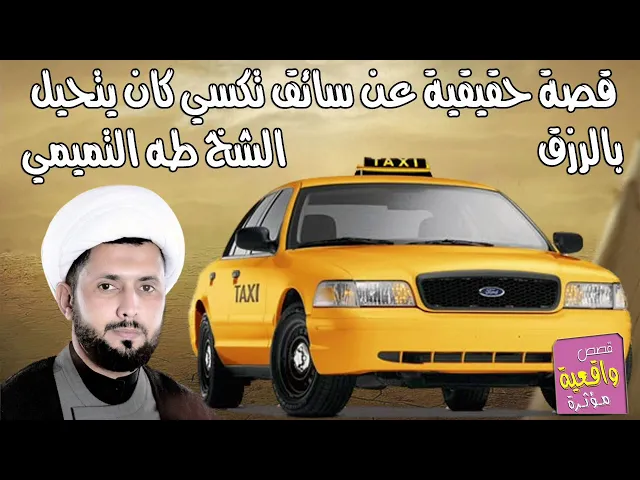 ⁣قصة حقيقية عن رجل سائق تكسي كان يتحايل بالرزق - الشيخ طه التميمي