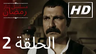 2 مسلسل تتار رمضان الحلقة HD 
