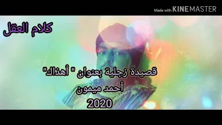 قصيدة   أهذاك     أحمد ميمون دندنها