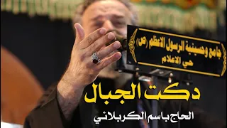 دكت الجبال | الرادود باسم الكربلائي