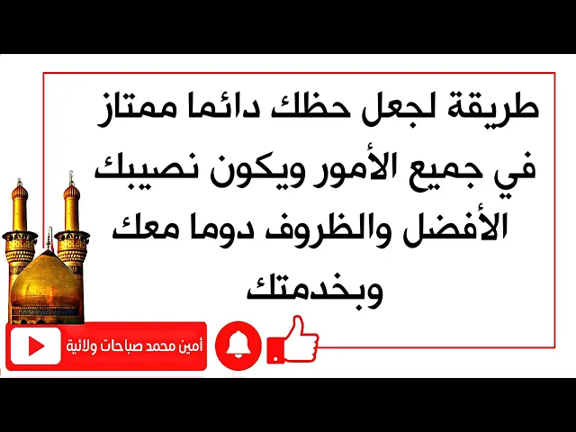 ⁣طريقة لجعل حظك دائما ممتازا في جميع الأمور ويكون نصيبك دوما الأفضل في كل شيء والظروف دوما في خدمتك