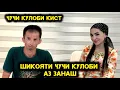 Download Lagu Шикояти Чучи Кулоби Аз Занаш.  Хакикати Талх.