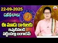 Download Lagu Rashi Phalalu : ఈ మూడు రాశులకు ఇప్పటినుండి పట్టిందల్లా బంగారమే 22-09-2025 | Dhinaphalalu | ABN