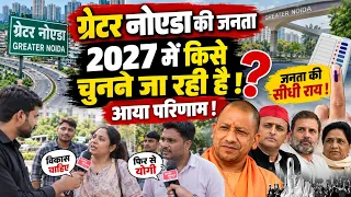 Greater Noida Chunav 2027: ग्रेटर नोएडा की जनता किसे चुनेगी? | Ground Report & Public Opinion