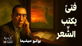 فتى يكتب الشعر رحلة يوكيو ميشيما مع العبقرية والوهم بصوت نزار طه حاج أحمد 