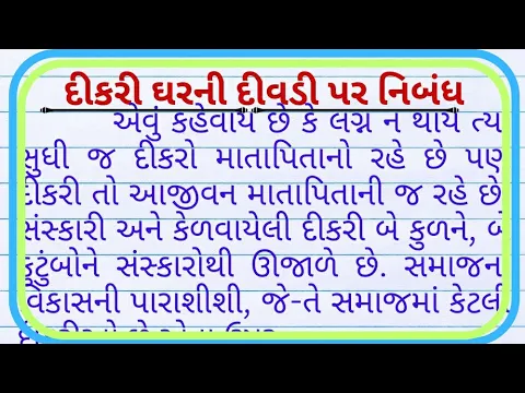 Download MP3 દીકરી ઘરની દીવડી ગુજરાતી નિબંધ| dikari gharni divdi guajrati nibandh