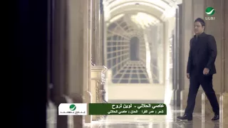 Assi El Hallani La Wein Trouh عاصي الحلاني لوين تروح 