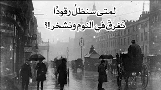 أنشودة لمتى سنظل رقود ا أداء محمد المقيط بتصميم جم يل مع الكلمات 