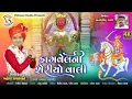 Download Lagu ફાગવેલની શેરીયો વાલી. !!  FAGVEL NI  SERIYO Vali  !!  SINGER  -   Mahesh Prajapati. દેશી પખાત મંડળી