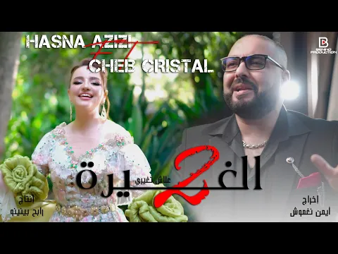 Video Thumbnail: الشاب كريستال و حسنة العزيزي الغيرة 2 cheb cristal et Hasna el azizi el ghira 2 