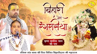 बिहारी मेरा रंगरसिया। कृष्ण कन्हैया लाल की जय। Chitra Vichitra Ji Maharaj | Vraj bhav