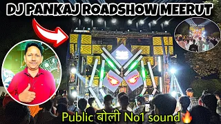 DJ Pankaj Roadshow Entry In Meerut🔥 | इस साल भी No1 Setup Kawad Yatra 2026 ka