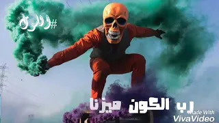 رب الكون ميزنا بميزه حالات واتس دندنها