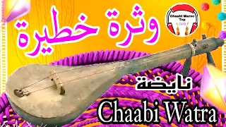 Chaabi Watra Nayda Ambiance Wa3ra الوترة شعبي واعــرا ديال بصح نايضة شطيح 
