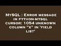 MySQL Error message in python-mysql cursor 1054 unknown column x in field list