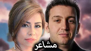                                 شيرين    مشاعر   الشاب عقيل دندنها