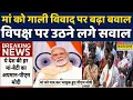 Download Lagu PM Modi On Mother Abuse: Bihar की लड़ई मां के अपमान पर आई ! | Bihar | Rahul Gandhi | Hindi News