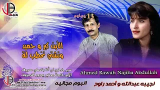 نجيبه عبدالله احمد راوح الابن كبر و حميد دندنها