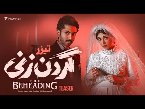 تیزر قسمت اول سریال «گردن زنی»