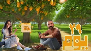 مسلسل29يوم الحلقة الثامنة ياتري نحمدو هتساعد كرم يتجوز فريدة و ايه حكاية الخناقة الجديدة مع نيللي 