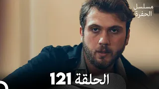 مسلسل الحفرة الحلقة 121 مدبلج بالعربية Çukur 