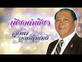 เพียงคำเดียว (เนื้อเพลง / Lyric Video) - สุเทพ วงศ์กำแหง
