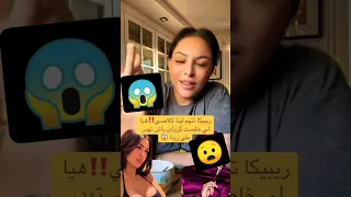 ربيكا تتهم لينا كلاسي                                                         دندنها