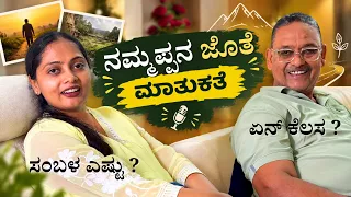 😍ಅಪ್ಪನ ಜೊತೆ ನನ್ನ ಮೊದಲ ಕಾರ್ ರೈಡ್!  ಏನ್ ಕೆಲಸ ? ಸ್ಯಾಲರಿ ಎಷ್ಟು? ಅಪ್ಪನ ಜೊತೆ ಸ್ಪೆಷಲ್ vlog! #kannada