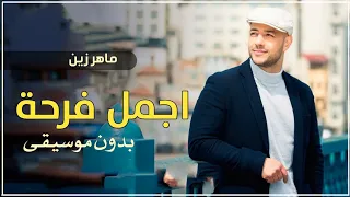 اجمل فرحة ماهر زين بدون موسيقى دفوف اغاني بدون موسيقى احلى الليالي 