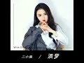 酒梦（丁丁）