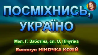 ПОСМІХНИСЬ УКРАЇНО НІНОЧКА КОЗІЙ 