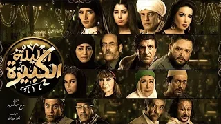 فيلم الليلة الكبيرة ART Aflam 1  فيلم الليلة الكبيرة ART Aflam 1