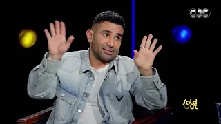 كامل العدد أحمد سعد بيروح لدكتور نفسي وبيقول على أصحابه أسوأ ناس وكان عارف ان اليوم الحلو ده هتنجح  كامل العدد أحمد سعد بيروح لدكتور نفسي وبيقول على أصحابه أسوأ ناس وكان عارف ان اليوم الحلو ده هتنجح
