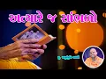 Download Lagu અત્યારે જ સાંભળો | BAPS Pravchan 2022 | Apurvmuni Swami | BAPS Motivational Speech | BAPS Katha |
