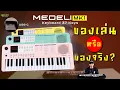 Download Lagu คีย์บอร์ด MEDELI MK1 Keyboard 37 Keys ตัวเล็กแค่นี้...ใช้เล่นเพลงจริงๆ ได้ไหม ?